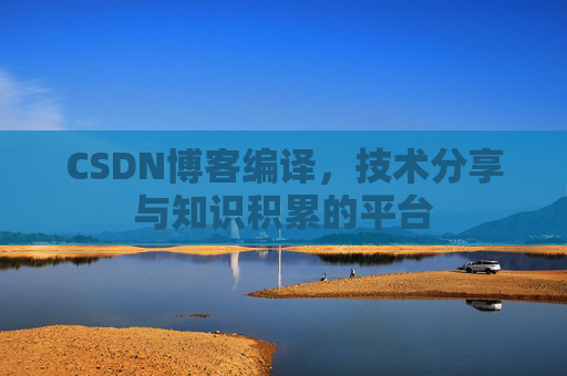 CSDN博客编译，技术分享与知识积累的平台